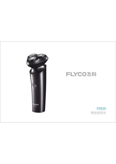 flyco 飞科 FS920